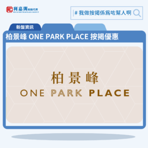 柏景峰 ONE PARK PLACE 按揭優惠 3 由信置、資本策略及港鐵合作發展油塘新盤「柏景峰 ONE PARK PLACE」第一期公布首張價單,柏景峰 ONE PARK PLACE 位於油塘高雅里8號。首張價單提供150伙單位。柏景峰 ONE PARK PLACE 首張價單涵蓋41伙1房,109伙2房,實用面積介乎293至431方呎平方呎,定價由498.4萬至775.7萬元,呎價由15,897至17,998元。發展商以最高15%折扣計算,折實售價由423.6萬至659.3萬元,折實呎價由13,513至15,298元,折實平均呎價14,588元。項目提供3種付款方法, 最高15%折扣,單位折實售價由423.6萬元起,折實呎價由13,513元起。柏景峰 ONE PARK PLACE 位於油塘高雅里8號,柏景峰 ONE PARK PLACE 示範單位設於尖沙咀中港城1樓。