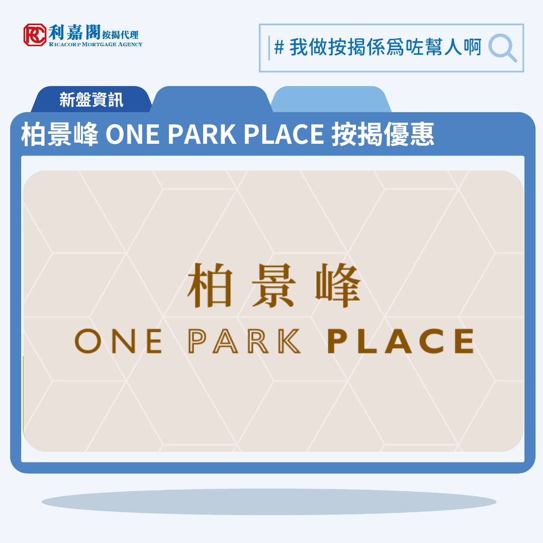 柏景峰 ONE PARK PLACE 按揭優惠 12 由信置、資本策略及港鐵合作發展油塘新盤「柏景峰 ONE PARK PLACE」第一期公布首張價單,柏景峰 ONE PARK PLACE 位於油塘高雅里8號。首張價單提供150伙單位。柏景峰 ONE PARK PLACE 首張價單涵蓋41伙1房,109伙2房,實用面積介乎293至431方呎平方呎,定價由498.4萬至775.7萬元,呎價由15,897至17,998元。發展商以最高15%折扣計算,折實售價由423.6萬至659.3萬元,折實呎價由13,513至15,298元,折實平均呎價14,588元。項目提供3種付款方法, 最高15%折扣,單位折實售價由423.6萬元起,折實呎價由13,513元起。柏景峰 ONE PARK PLACE 位於油塘高雅里8號,柏景峰 ONE PARK PLACE 示範單位設於尖沙咀中港城1樓。