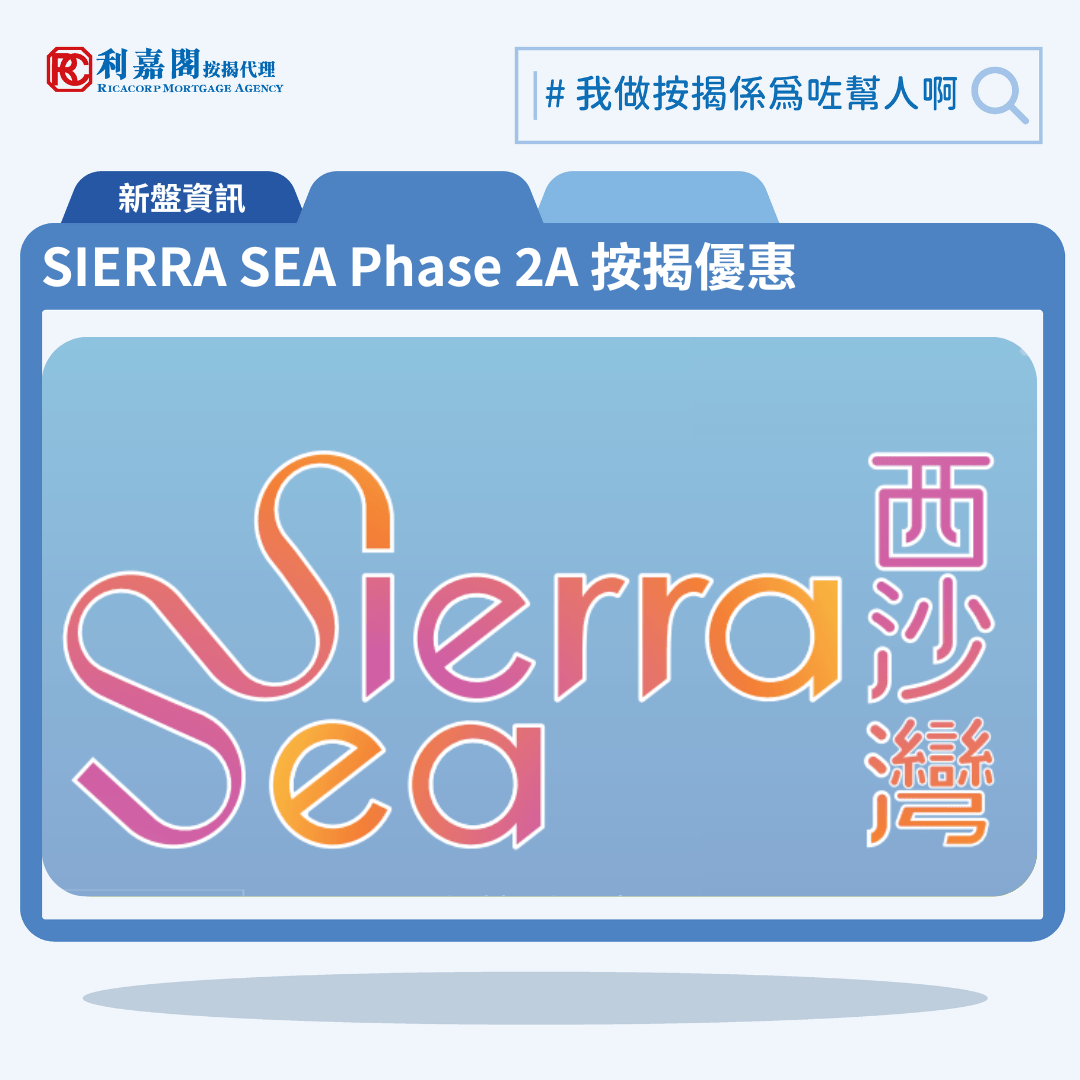SIERRA SEA Phase 2A 按揭優惠 14 由新鴻基發展西沙灣新盤「SIERRA SEA Phase 2A」第一期公布首張價單,SIERRA SEA Phase 2A 位於西沙海映路8號。首張價單提供148伙單位。SIERRA SEA Phase 2A 首張價單涵蓋5伙1房,122伙2房及21伙3房,實用面積介乎297至700方呎平方呎。定價由404.2萬至978.7萬元,呎價介乎11,785至16,207元。發展商以最高15%折扣計算,折實售價由343.5萬至831.8萬元,折實呎價由10,018至13,776元,折實平均呎價10,968元。項目提供2種付款方法, 最高15%折扣,單位折實售價由343.5萬元起,折實呎價由10,018元起。SIERRA SEA Phase 2A 位於西沙海映路8號,SIERRA SEA Phase 2A 示範單位設於西九龍ICC(環球貿易廣場)21樓。